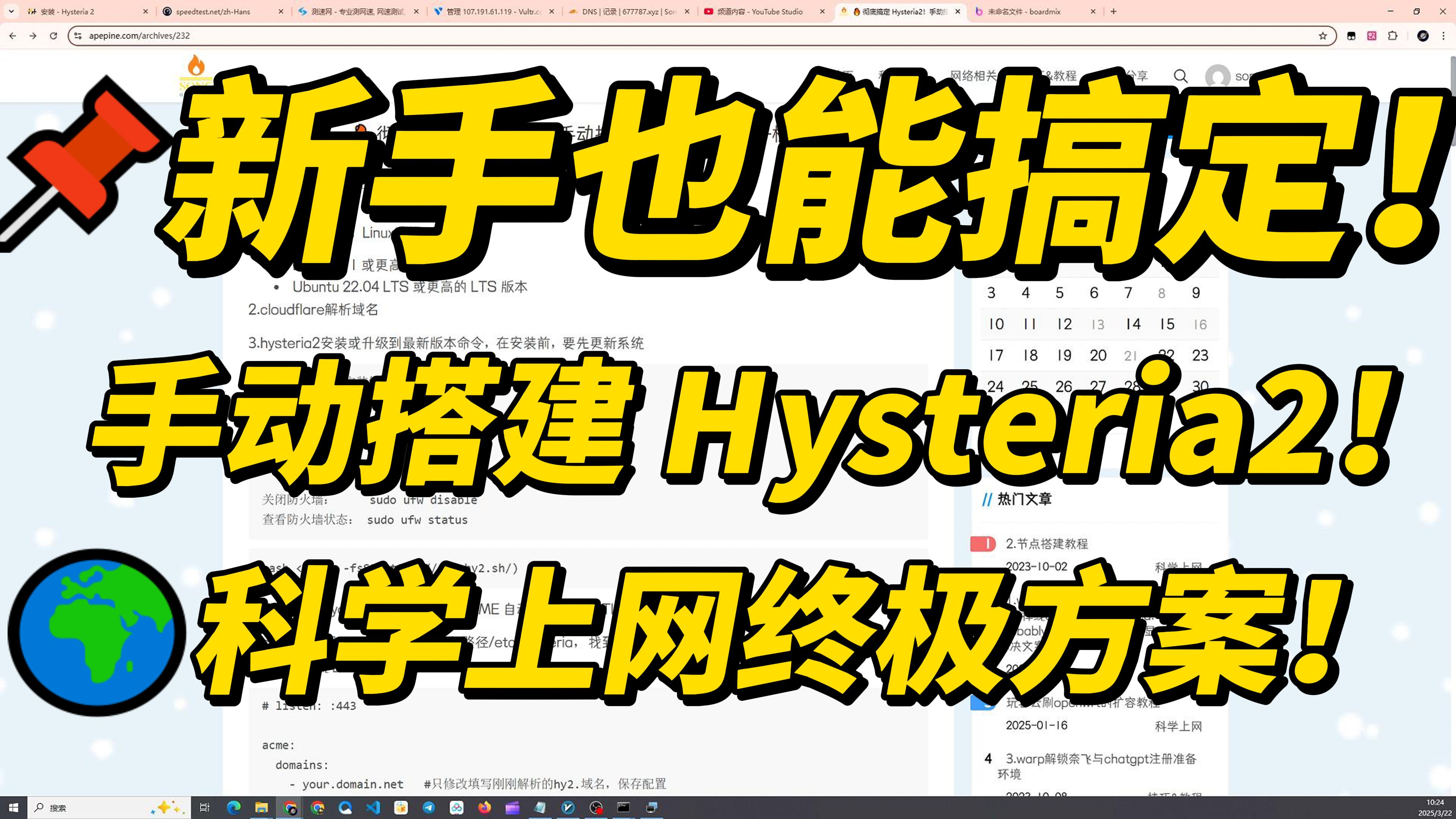 🔥 彻底搞定Hysteria2！手动搭建详细教程！稳定+极速！ – 猿猿松
