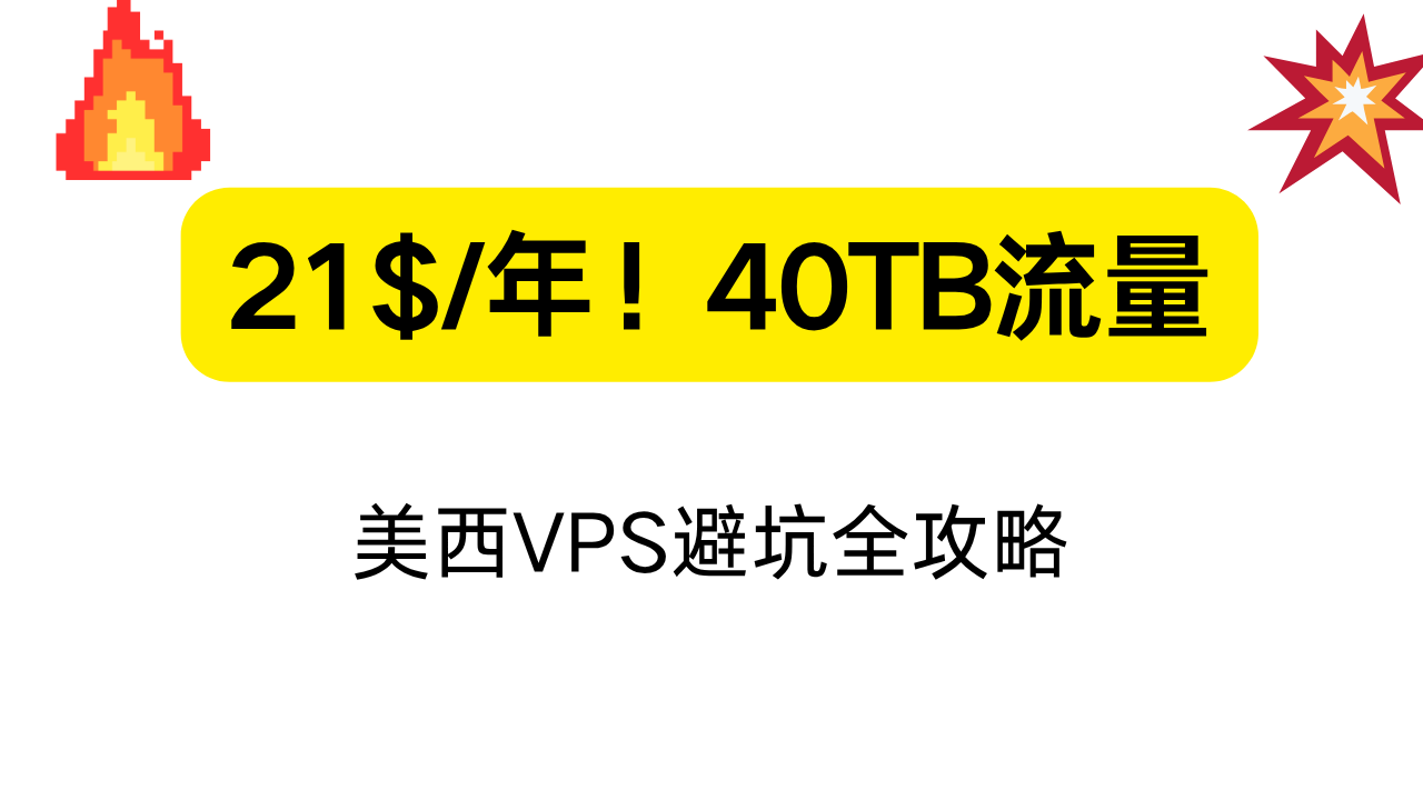 21美元年40TB流量VPS值得入吗？美西服务器避坑指南