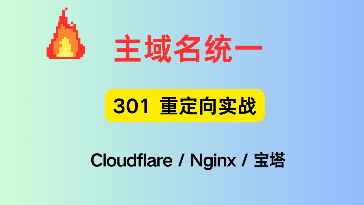 关于网站SEO优化cloudflare的301重定向